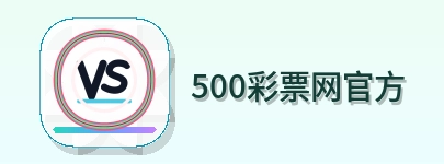 500彩票网官方 Logo